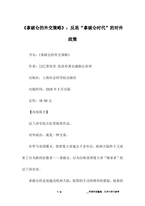《拿破仑的外交策略》：反思“拿破仑时代”的对外政策