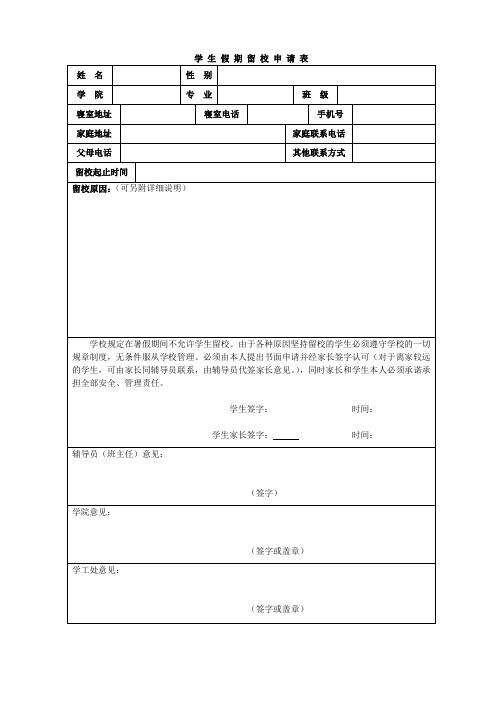 学 生 假 期 留 校 申 请 表