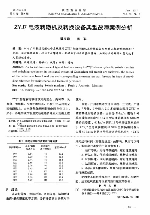 ZYJ7电液转辙机及转换设备典型故障案例分析