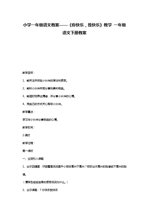 小学一年级语文教案——《你快乐,我快乐》教学 一年级语文下册教案