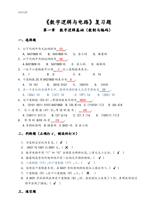 《数字逻辑与电路》复习题及问题详解