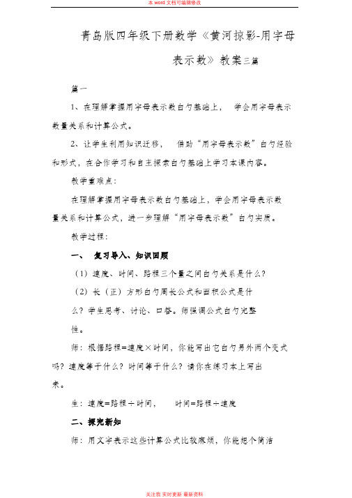 精编青岛版四年级下册数学《黄河掠影-用字母表示数》教案三篇