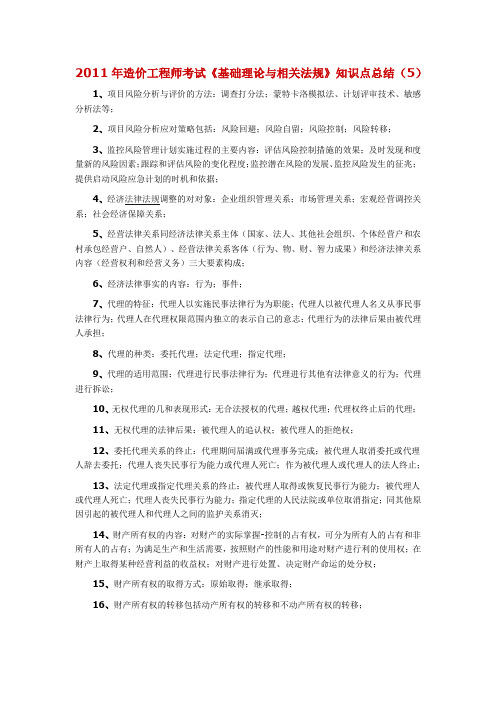 造价工程师考试《基础理论》知识点总结(5)