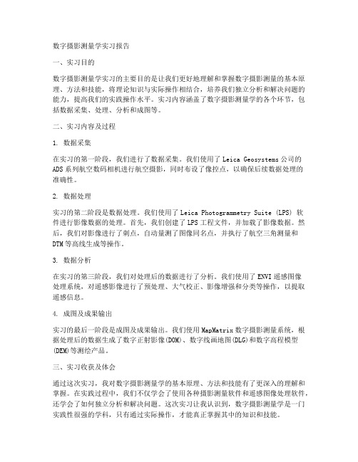 数字摄影测量学实习报告