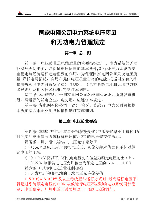 国家电网公司电力系统电压质量和无功电力管理规定