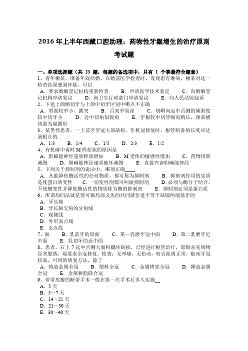 2016年上半年西藏口腔助理：药物性牙龈增生的治疗原则考试题