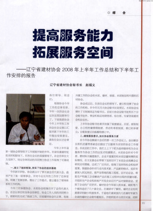 提高服务能力 拓展服务空间——辽宁省建材协会2008年上半年工作总结和下半年工作安排的报告