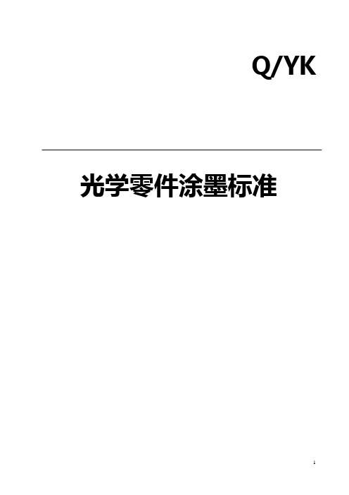 228涂墨标准(仿宋)
