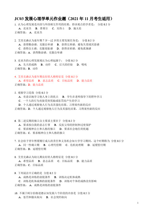 JC03发展心理学单元作业题(2021年11月考生适用)
