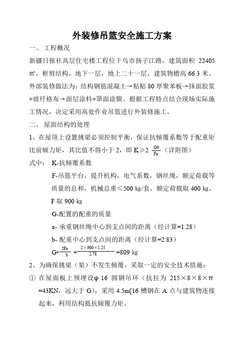 精品.吊篮施工组织设计外装修吊篮安全施工方案
