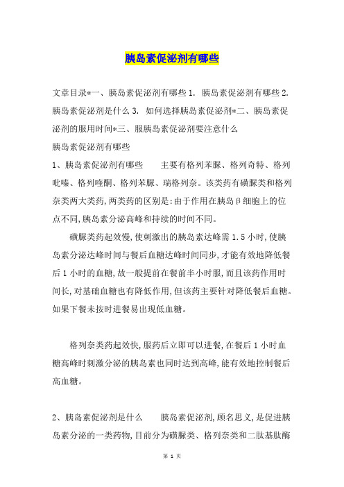 胰岛素促泌剂有哪些