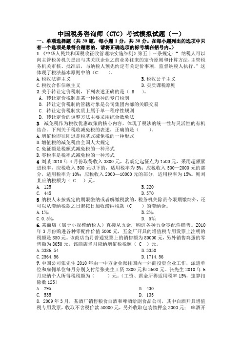 中国税务咨询师(CTC)考试模拟试题(一)