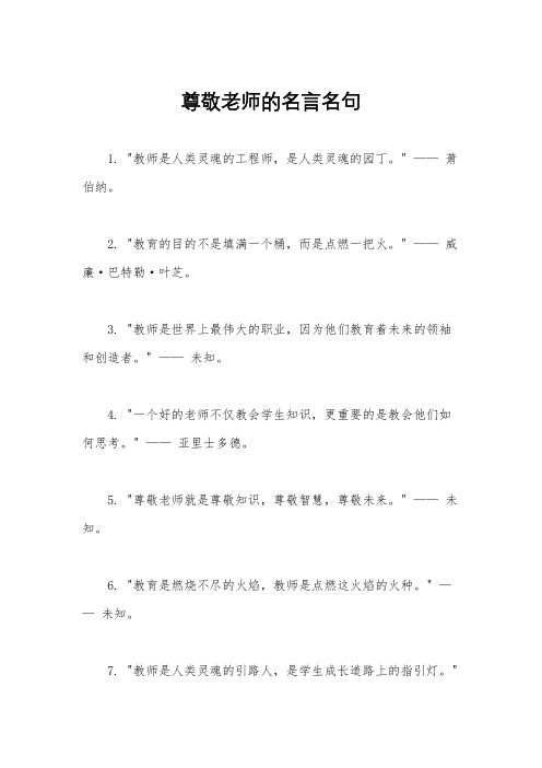 尊敬老师的名言名句