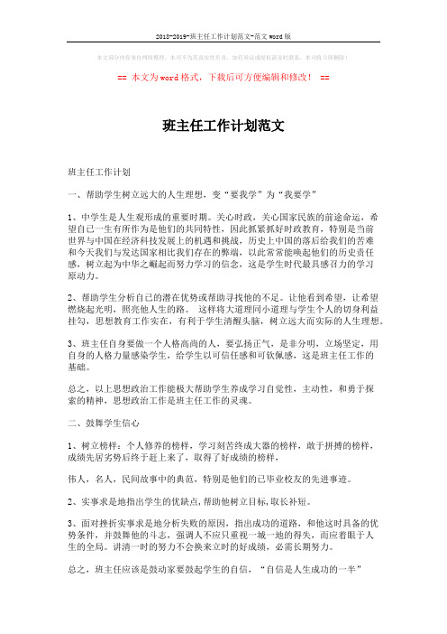 2018-2019-班主任工作计划范文-范文word版 (3页)