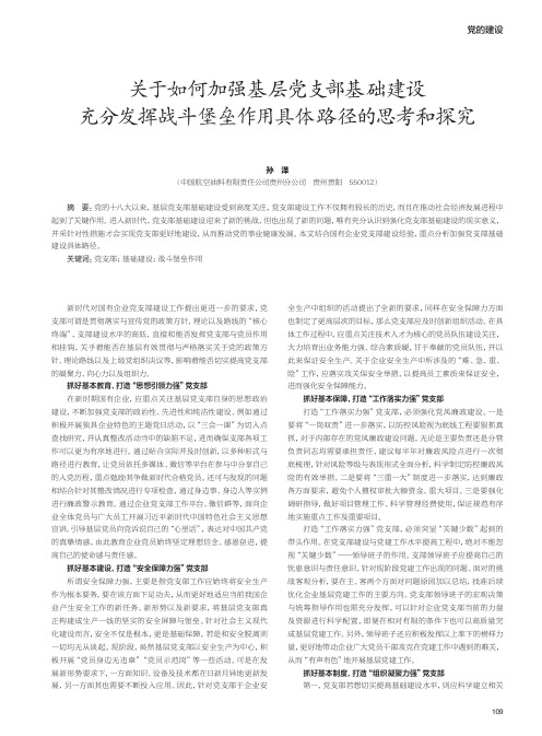 关于如何加强基层党支部基础建设充分发挥战斗堡垒作用具体路径的思考和探究