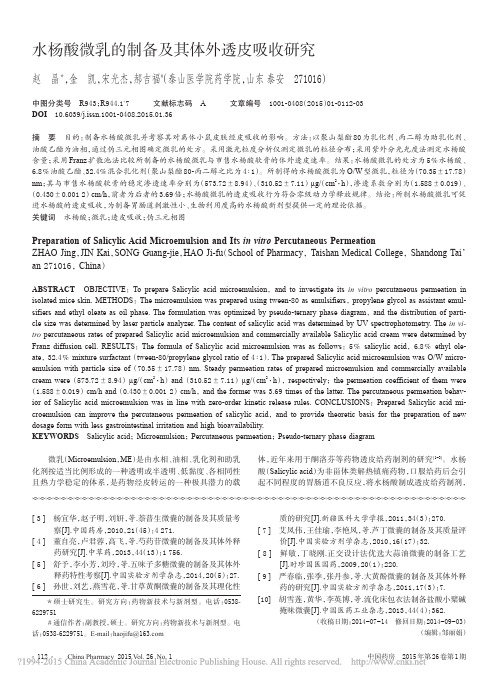 水杨酸微乳的制备及其体外透皮吸收研究_赵晶