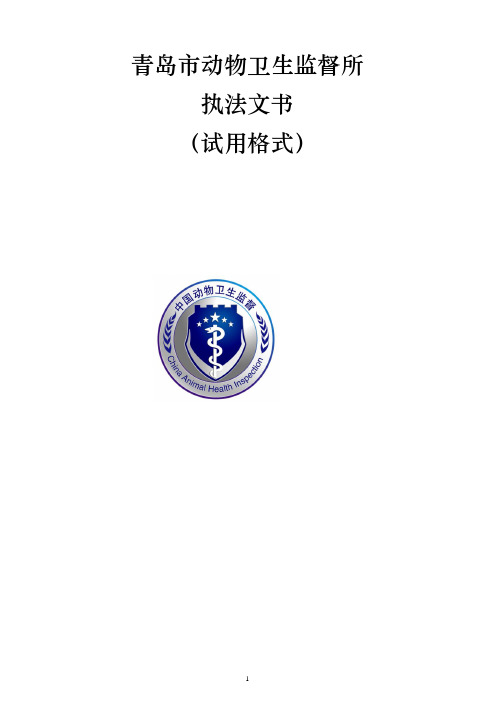 青岛市动物卫生监督所依据省文书规范修改执法文书