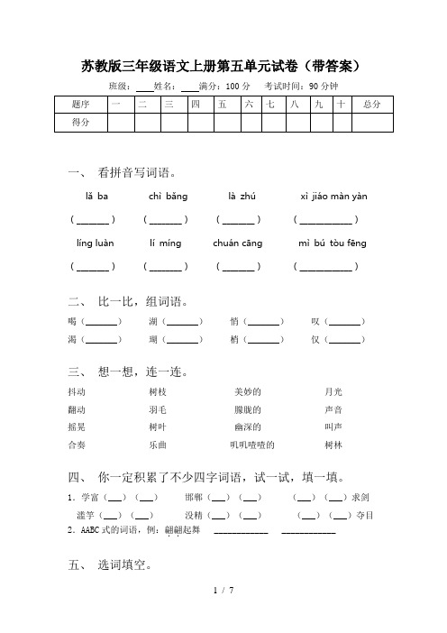 苏教版三年级语文上册第五单元试卷(带答案)