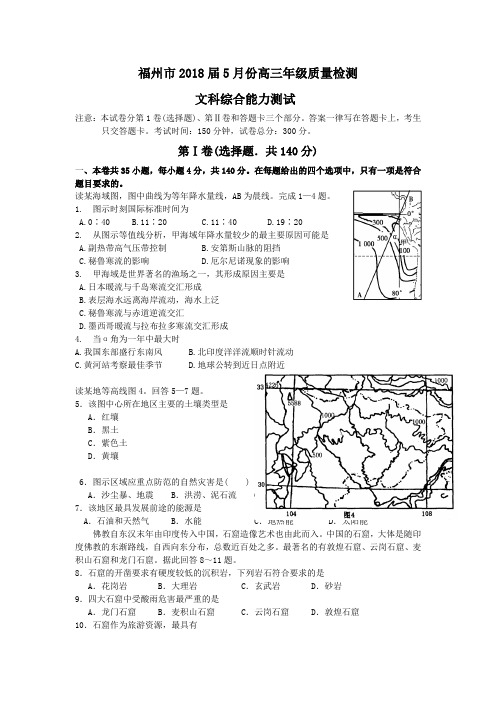 最新历史高考-福州市2018届5月份高三年级质量检测文科综合能力测试 精品