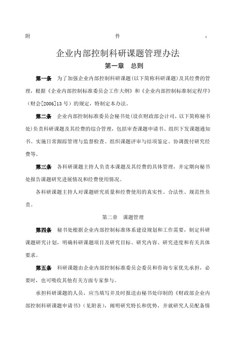 企业内部控制科研课题管理办法