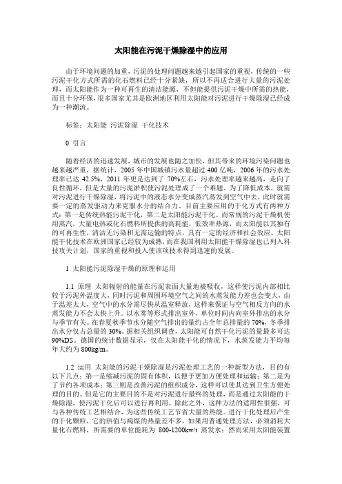 太阳能在污泥干燥除湿中的应用