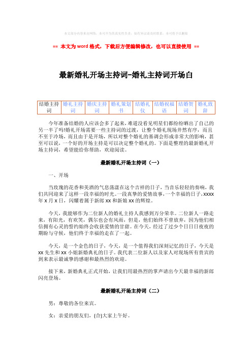 【2018-2019】最新婚礼开场主持词-婚礼主持词开场白-精选word文档 (4页)