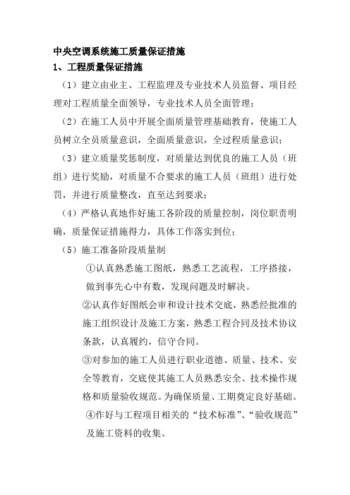 中央空调系统施工质量保证措施