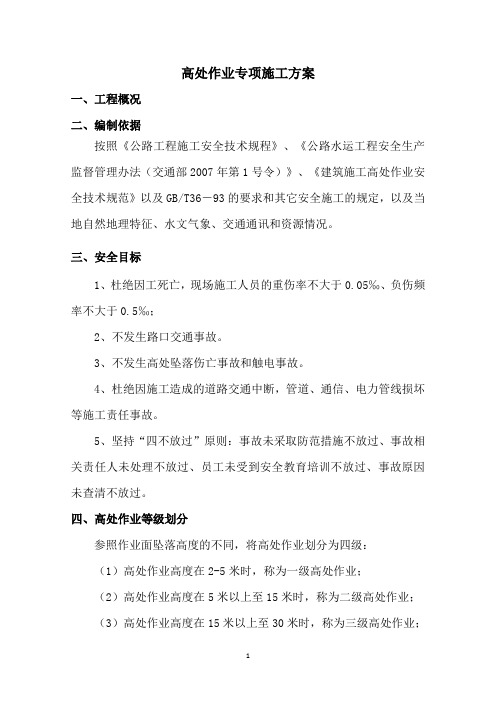 2高处作业安全专项施工方案