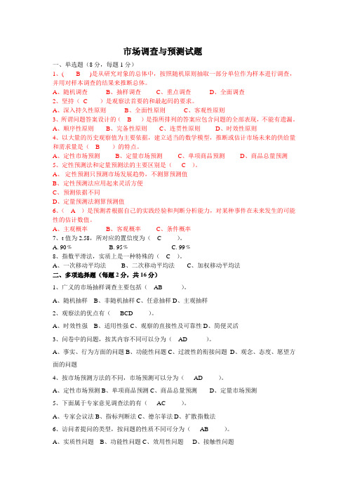 市场调查与预测模拟题