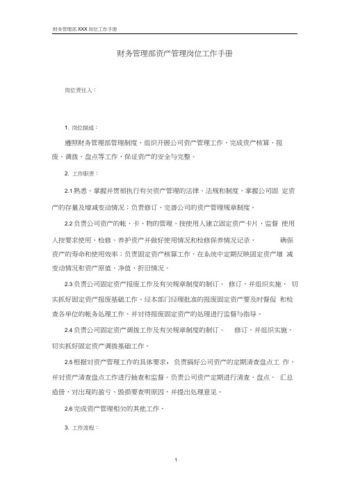 (完整版)资产管理岗位职责