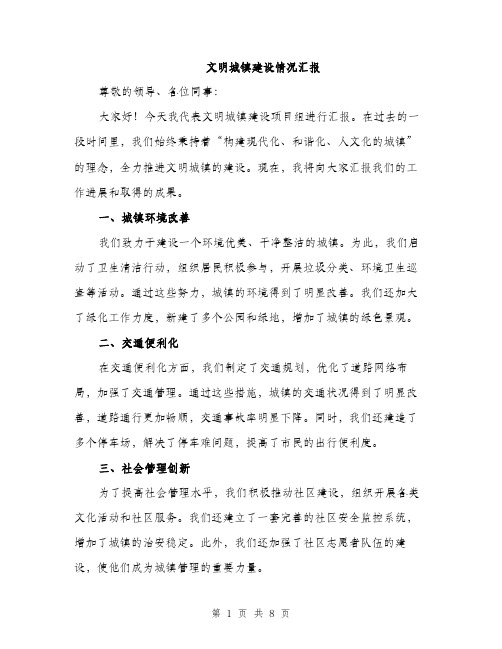 文明城镇建设情况汇报（三篇）