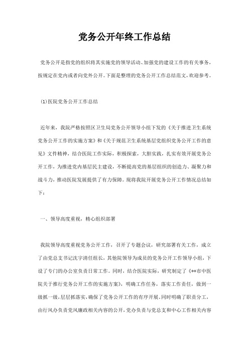 党务公开年终工作总结