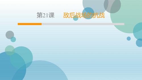 2019年秋人教部编版八年级上册历史课件：第6单元 第21课 敌后战场的抗战(共33张PPT)