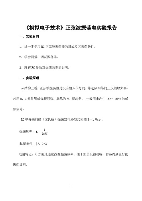 《模拟电子技术》正弦波振荡电实验报告