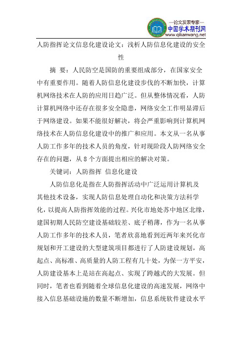 人防指挥论文信息化建设论文：浅析人防信息化建设的安全性