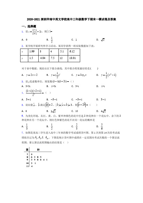 2020-2021深圳华南中英文学校高中三年级数学下期末一模试卷及答案