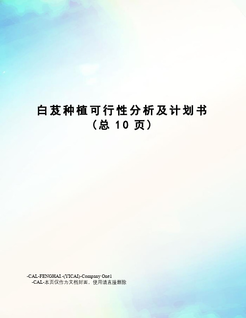 白芨种植可行性分析及计划书