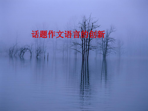 作文-初中作文指导：话题作文语言的创新ppt优秀PPT