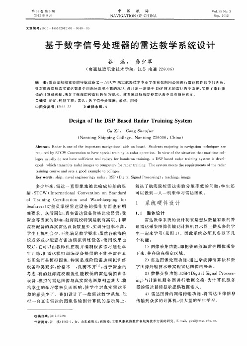 基于数字信号处理器的雷达教学系统设计