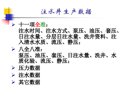 注水井数据录取