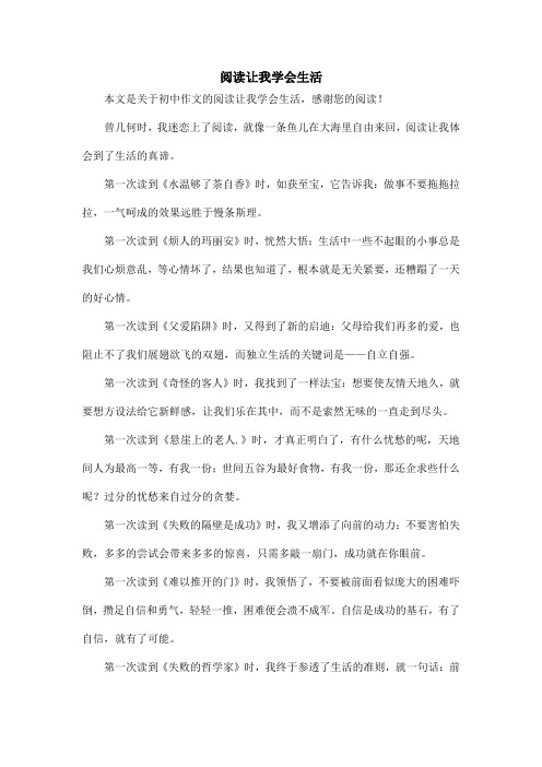阅读让我学会生活_初中作文