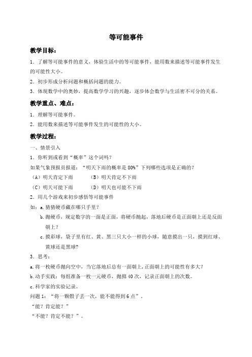 沪教小学数学六年级上册3.4等可能事件word教案 