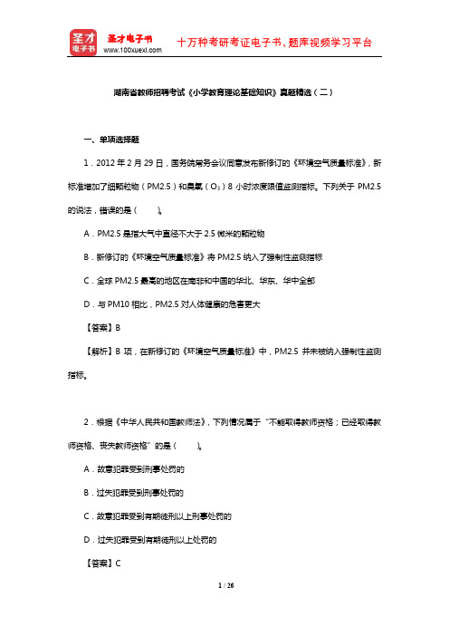 湖南省教师招聘考试《小学教育理论基础知识》真题精选(二)【圣才】