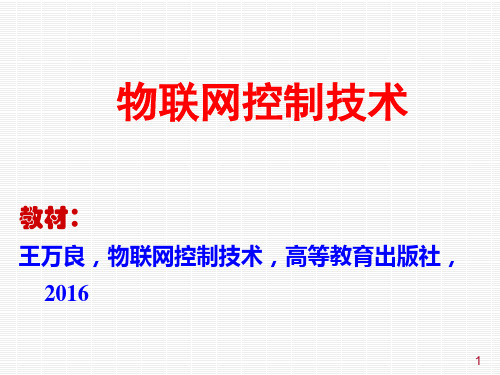 物联网控制技术-第1章物联网控制技术