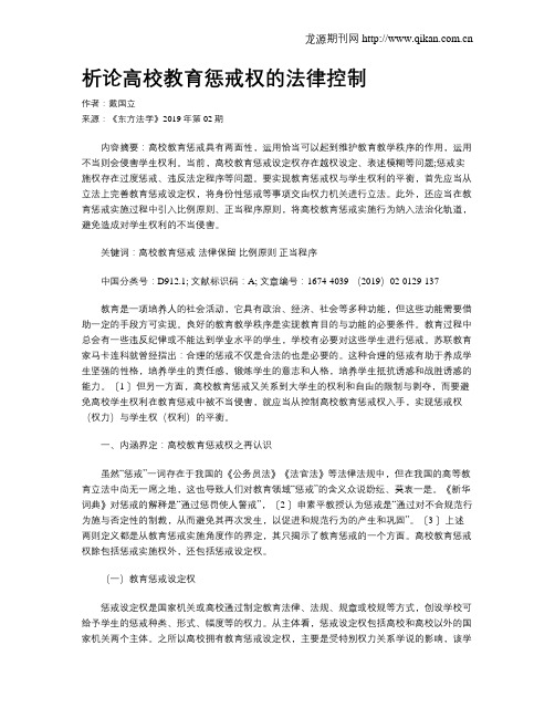 析论高校教育惩戒权的法律控制