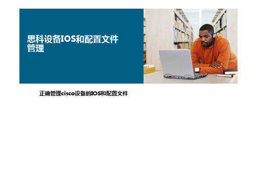 IOS和配置文件管理