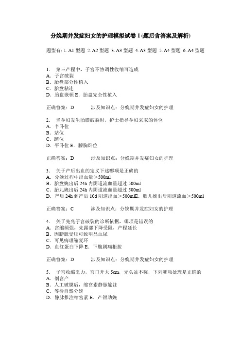 分娩期并发症妇女的护理模拟试卷1(题后含答案及解析)