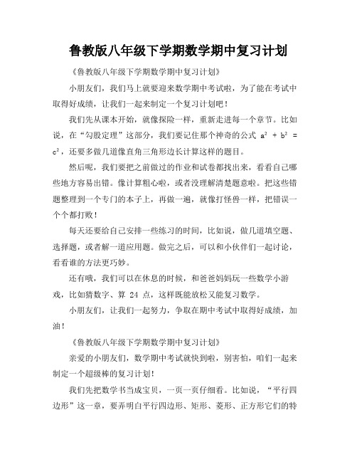 鲁教版八年级下学期数学期中复习计划