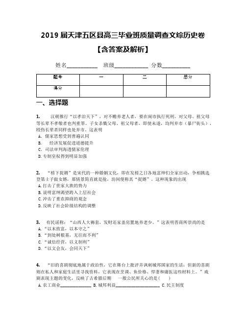 2019届天津五区县高三毕业班质量调查文综历史卷【含答案及解析】