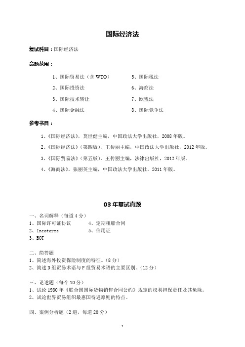 国际经济法复试资料_Password_Removed